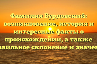 Фамилия Бурдовский: возникновение, история и интересные факты о происхождении, а также правильное склонение и значение