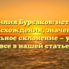 Фамилия Бурсаков: история происхождения, значение и правильное склонение — узнайте все в нашей статье