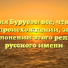 Фамилия Бурусов: все, что нужно знать о происхождении, значении и склонении этого редкого русского имени