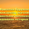 Фамилия Бурухин: происхождение, значимость и правильное склонение – исследование истории рода