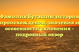 Фамилия Буташин: история происхождения, значения и особенности склонения – подробный обзор