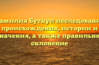 Фамилия Буткус: исследование происхождения, истории и значения, а также правильное склонение