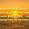 Фамилия Буяджи: происхождение, история и значение фамилии — полное руководство по склонению