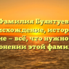 Фамилия Буянтуев: происхождение, история и значение — всё, что нужно знать о склонении этой фамилии