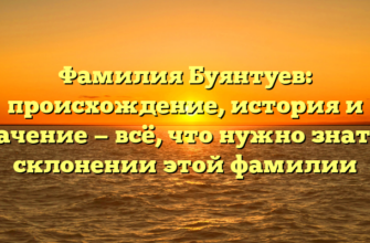 Фамилия Буянтуев: происхождение, история и значение — всё, что нужно знать о склонении этой фамилии