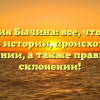 Фамилия Бычина: все, что нужно знать об истории, происхождении и значении, а также правильном склонении!