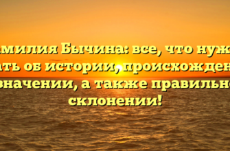 Фамилия Бычина: все, что нужно знать об истории, происхождении и значении, а также правильном склонении!