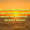 Фамилия Ваганович: от исторических корней до современных склонений – все, что нужно знать!