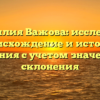 Фамилия Важова: исследуем происхождение и историю названия с учетом значения и склонения