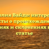 Фамилия Вайдо: интересные факты о происхождении, значениях и склонениях в одной статье