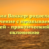 Фамилия Ваккер: родословная и значение с незабываемой историей – практический гид по склонению