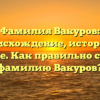 Фамилия Вакуров: происхождение, история и значение. Как правильно склонять фамилию Вакуров?