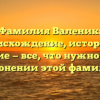 Фамилия Валеник: происхождение, история и значение — все, что нужно знать о склонении этой фамилии