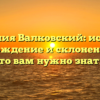 Фамилия Валковский: история, происхождение и склонение — все, что вам нужно знать!