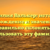 Фамилия Валькер: история, происхождение и значение. Как правильно склонять и использовать эту фамилию?