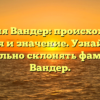 Фамилия Вандер: происхождение, история и значение. Узнайте, как правильно склонять фамилию Вандер.