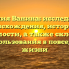 Фамилия Ванина: исследование происхождения, истории и значимости, а также склонения для использования в повседневной жизни