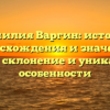 Фамилия Варгин: история происхождения и значения, полное склонение и уникальные особенности