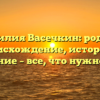 Фамилия Васечкин: родовое происхождение, история и склонение – все, что нужно знать!