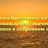 Фамилия Василович: история происхождения, значение и склонение в подробном обзоре.