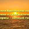 Фамилия Васильчик: истоки, значение и грамматические формы — полный гид