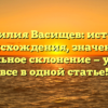 Фамилия Васищев: история происхождения, значение и правильное склонение — узнайте все в одной статье!