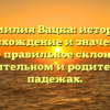 Фамилия Вацка: история, происхождение и значение, а также правильное склонение в именительном и родительном падежах.