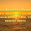 Фамилия Ващенко-Подольская: история и значения, склонение и происхождение — все, что вам нужно знать