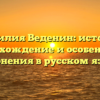 Фамилия Веденин: история, происхождение и особенности склонения в русском языке