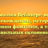 Фамилия Вейнберг: все о происхождении, истории и значении фамилии, а также правильных склонениях.