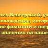 Фамилия Венгерский: узнайте происхождение, историю и склонение фамилии и погрузитесь в мир ее значения на нашем сайте.