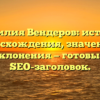 Фамилия Вендеров: история происхождения, значения и склонения — готовый SEO-заголовок.