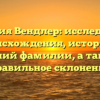 Фамилия Вендлер: исследование происхождения, истории и значений фамилии, а также ее правильное склонение