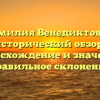 Фамилия Венедиктовна: исторический обзор, происхождение и значение, правильное склонение