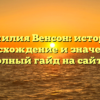 Фамилия Венсон: история, происхождение и значение — полный гайд на сайте!