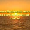 Фамилия Вербенец: история и значения всех склонений в одной статье