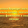 Фамилия Вербург: история происхождения, значения и склонения фамилии в подробном обзоре