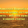 Фамилия Вервейко: происхождение, история и значимость — всё, что нужно знать в одной статье