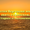 Фамилия Вергунова: все, что нужно знать о происхождении, истории и склонении!