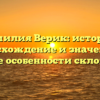 Фамилия Верик: история, происхождение и значение, а также особенности склонения