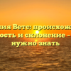 Фамилия Ветс: происхождение, значимость и склонение – все, что нужно знать