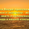 Фамилия Виера: происхождение, история и значение – все, что нужно знать о склонении этого рода в нашей статье.