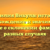 Фамилия Викула: история, происхождение и значимость – узнайте о склонении фамилии в разных случаях