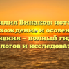 Фамилия Винаков: история, происхождение и особенности склонения — полный гид для генеалогов и исследователей