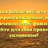 Фамилия Винас: всё, что нужно знать о происхождении, истории и значении этой фамилии. Откройте для себя правильное склонение!