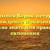 Фамилия Вирок: история, происхождение и значение – все, что нужно знать для правильного склонения