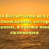 Фамилия Витютнева: вся правда о происхождении, истории и значении, а также нюансы склонения