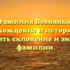 Фамилия Вовнянко: происхождение и история, как изменять склонение и значение фамилии