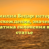 Фамилия Водар: история происхождения, значение и грамматика склонения в одной статье