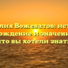 Фамилия Вожеватов: история, происхождение и значение — все, что вы хотели знать